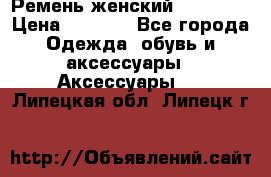 Ремень женский Richmond › Цена ­ 2 200 - Все города Одежда, обувь и аксессуары » Аксессуары   . Липецкая обл.,Липецк г.